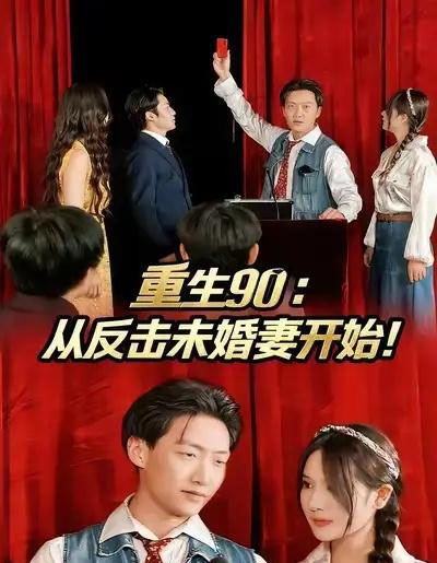 重生90:从反击未婚妻开始 重生90:从反击未婚妻开始