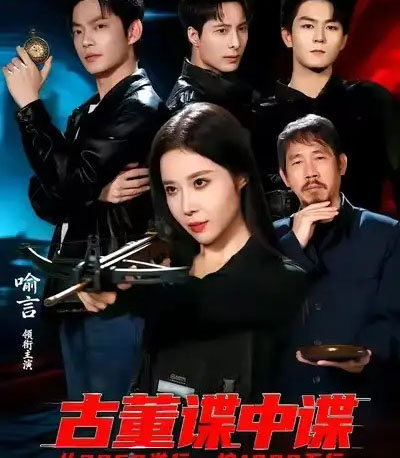 古董谍中谍（78集全）-紫橙网创项目网