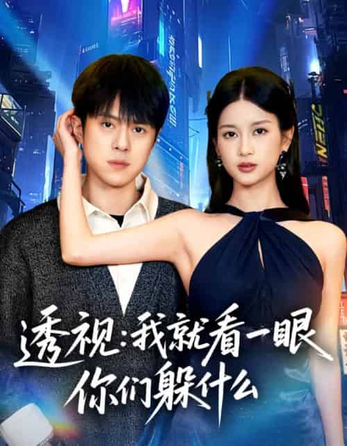 透视：就看一眼你们躲什么（81集全）金铄＆陈昕乔-紫橙网创项目网