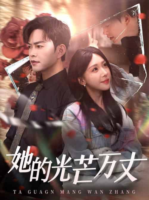 她的光芒万丈（87集全）徐江帅＆房蕾 - 紫橙阁短剧
