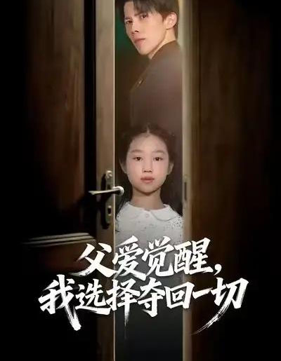 父爱觉醒，我选择夺回一切（80集全）梁馨＆司天佑＆陈嘉麒-紫橙网创项目网