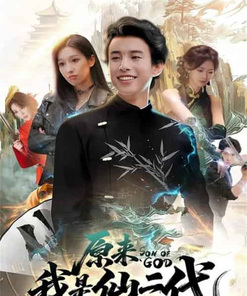 原来我是仙二代（63集全）王纯＆夏巳傲 - 紫橙阁短剧