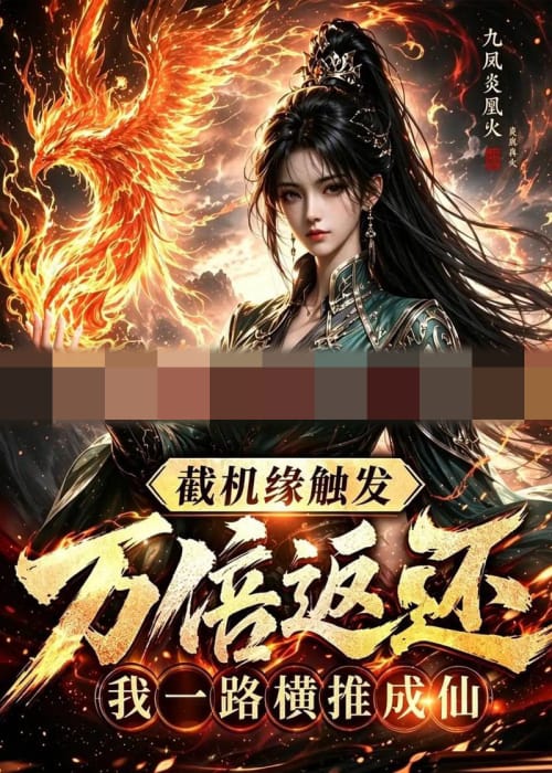 截机缘触发万倍返还我一路横推成仙 截机缘触发万倍返还我一路横推成仙