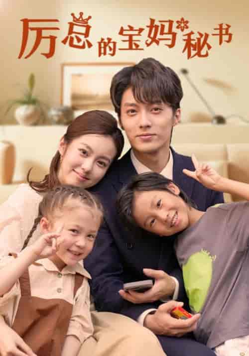 厉总的宝妈秘书（88集全）兰博 - 紫橙阁短剧