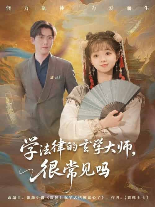 学法律的玄学大师很常见吗（75集全）蔡淼燕 - 紫橙阁短剧