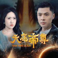 天庭帝尊（79集） - 紫橙阁短剧