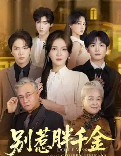 别惹胖千金（70集全）张许焓＆屈刚-紫橙网创项目网