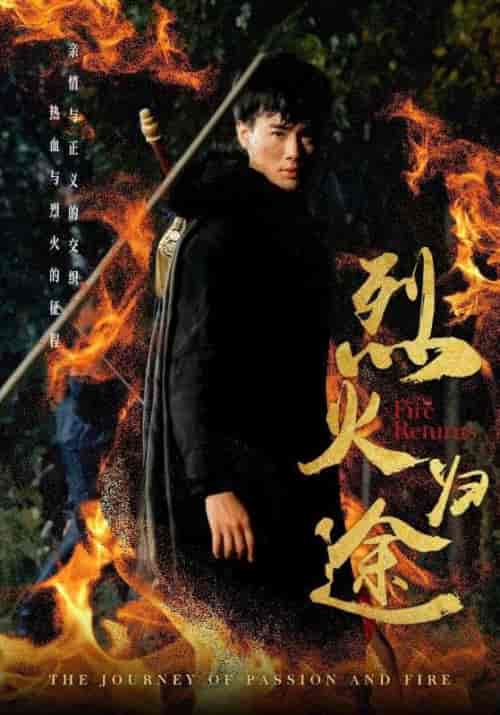 烈火归途（59集全）白家豪＆吴青霜 - 紫橙阁短剧