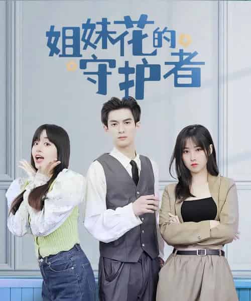 姐妹花的守护者 姐妹花的守护者