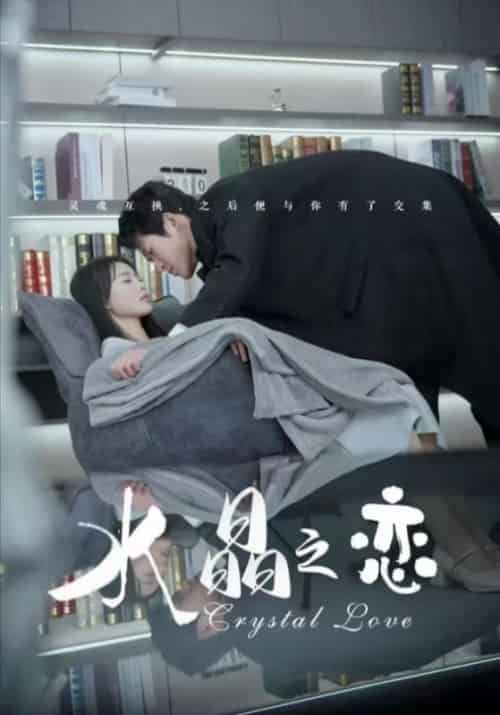 水晶之恋 水晶之恋
