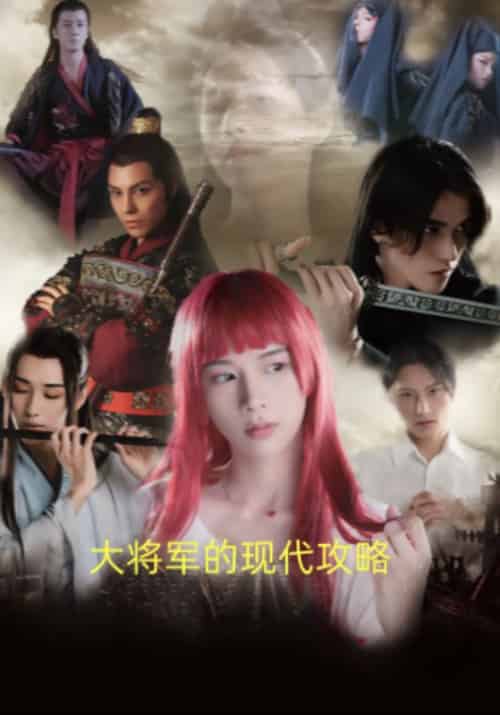 大将军的现代攻略（78集全）方明意＆沈卿卿 - 紫橙阁短剧