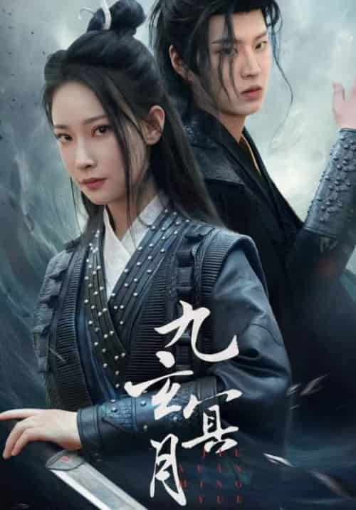 九玄冥月（65集） - 紫橙阁短剧