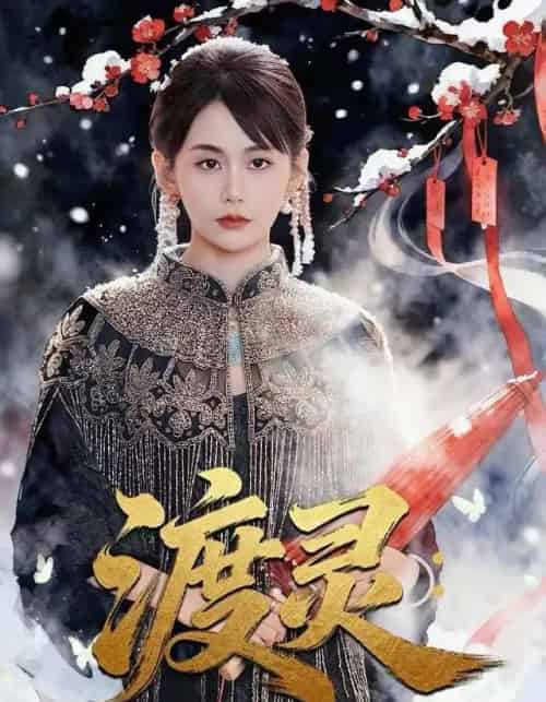 渡灵：老祖她归来（78集全）娄宇瑶＆许之糯-紫橙网创项目网