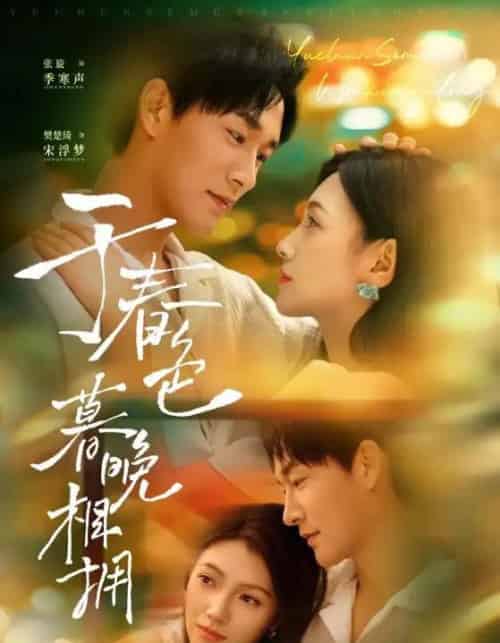 于春色暮晚相拥（92集）张旋＆樊楚琦 - 紫橙阁短剧