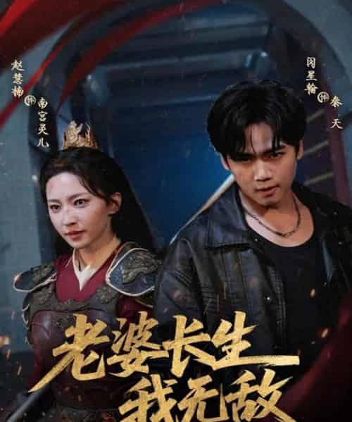 老婆长生我无敌（60集全）闵星翰＆赵慧楠 - 紫橙阁短剧