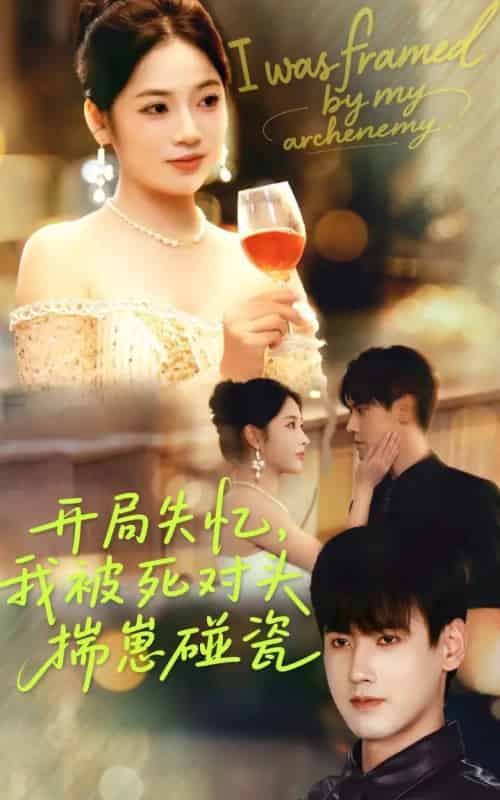 开局失忆我被死对头揣崽碰瓷（71集全）李艺璇＆傅邦奇-紫橙网创项目网