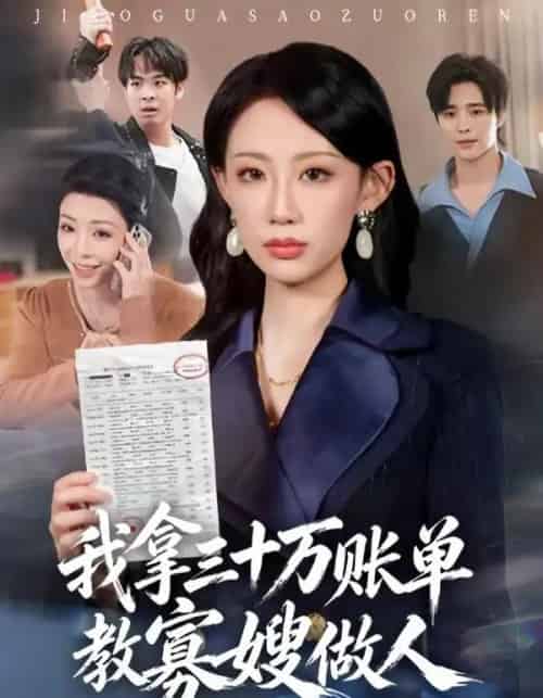 我拿三十万账单教寡嫂做人 我拿三十万账单教寡嫂做人