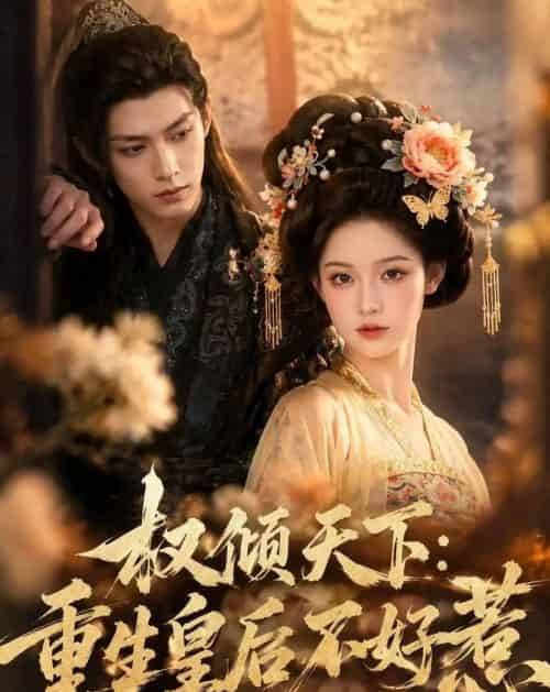 权倾天下:重生皇后不好惹(113集全)AI-紫橙网创项目网
