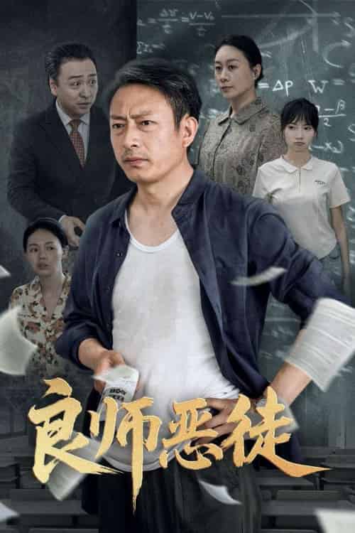 良师恶徒（72集）庄园园＆岳海龙 - 紫橙阁短剧