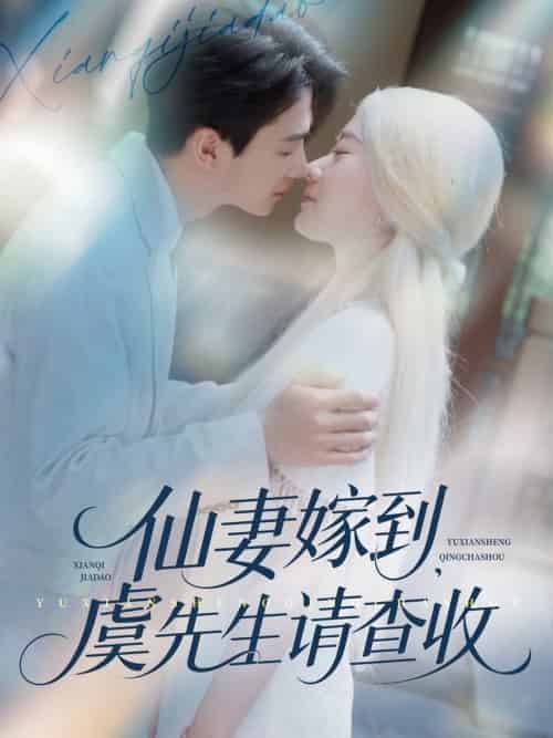 仙妻嫁到，虞先生请查收＆仙妻嫁到虞先生请查收（81集全）苟钰浠＆刘梓恒 - 紫橙阁短剧