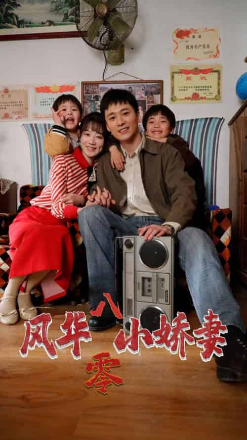 风华八零小娇妻（80集） - 紫橙阁短剧