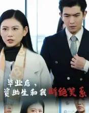 毕业后资助生和我断绝关系（60集）于介平＆陈诺 - 紫橙阁短剧