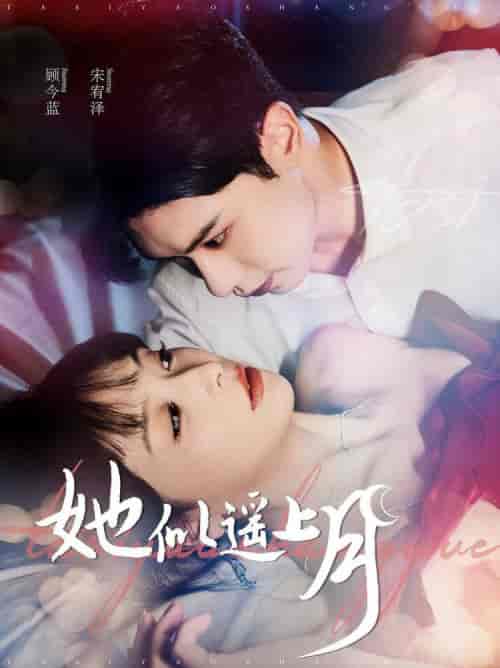 她似遥上月（100集全）张正越＆姜熙饶 - 紫橙阁短剧