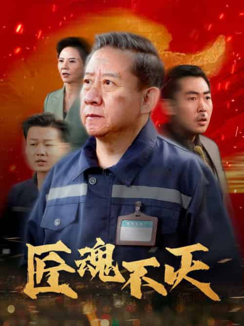 匠魂不灭（39集全） - 紫橙阁短剧