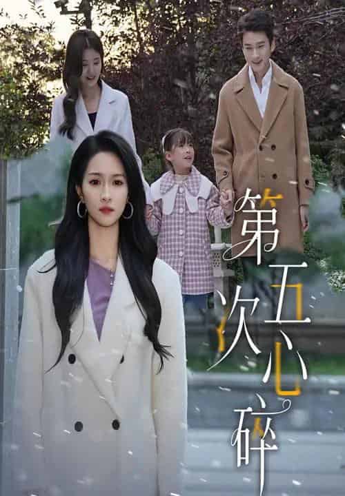 第五次心碎（66集全）陈彦霖＆朱碧漪 - 紫橙阁短剧