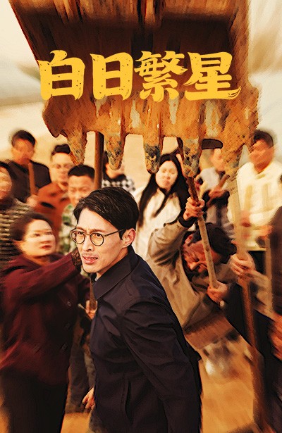 白日繁星（54集全） - 紫橙阁短剧