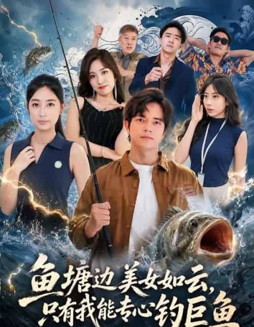 鱼塘边美女如云,只有我能专心钓巨鱼 鱼塘边美女如云,只有我能专心钓巨鱼