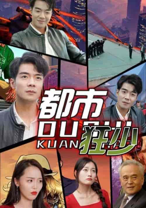 都市狂少（81集全）徐良＆吴双 - 紫橙阁短剧