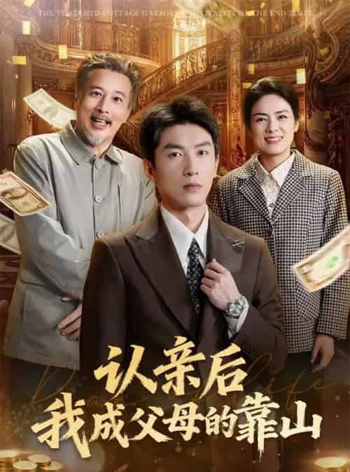 认亲后我成父母的靠山(69集全)吴明宇&张媛媛-紫橙网创项目网