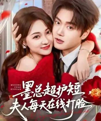 墨总超护短,夫人每天在线打脸(60集全)王轩&李若琪-紫橙网创项目网