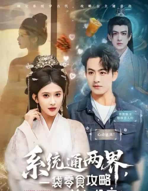 系统通两界，一袋零食攻略美女公主（80集全）赵亦菲-紫橙网创项目网