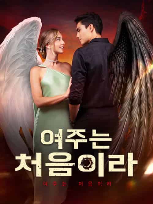 여주는 처음이라（56集全）베티＆＆마커스＆웨이드 - 紫橙海外短剧
