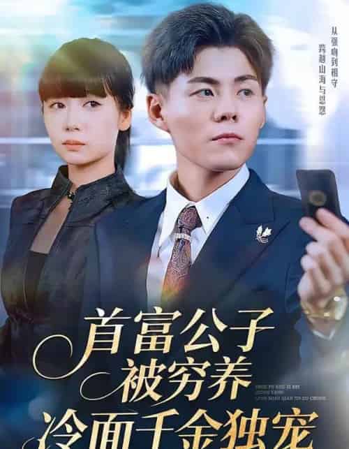 首富公子被穷养，冷面千金独宠（80集全）郭建清＆郭怡凡-紫橙网创项目网