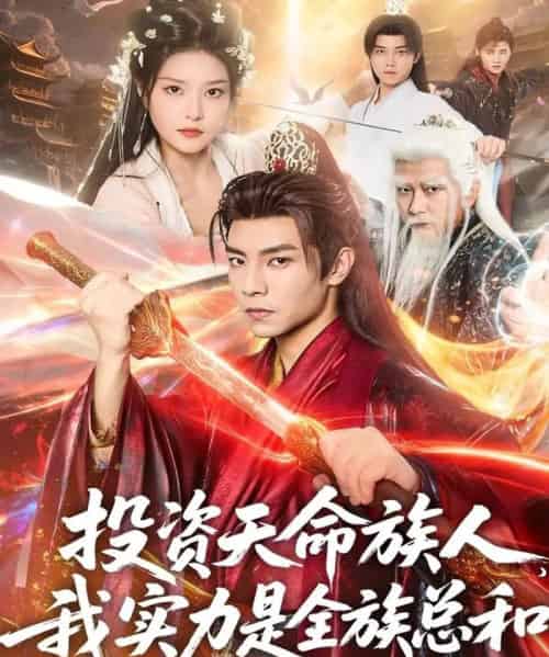 投资天命族人，我实力是全族总和（76集全）张闻宇＆一然-紫橙网创项目网