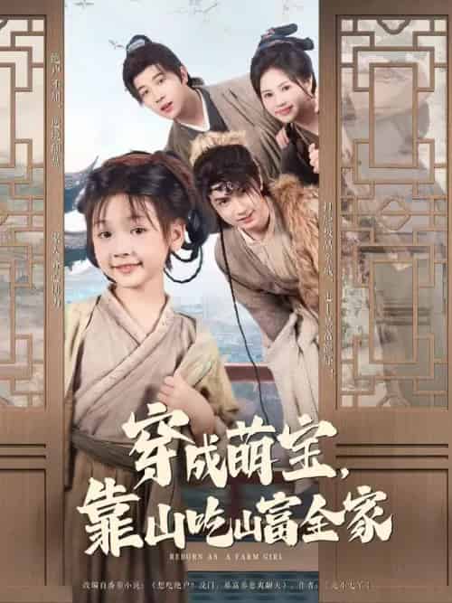 穿成萌宝靠山吃山富全家（81集全）李林汐＆宋奕泽 - 紫橙阁短剧