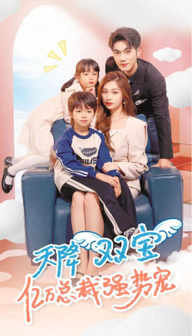 天降双宝，亿万总裁强势宠（84集）-紫橙网创项目网