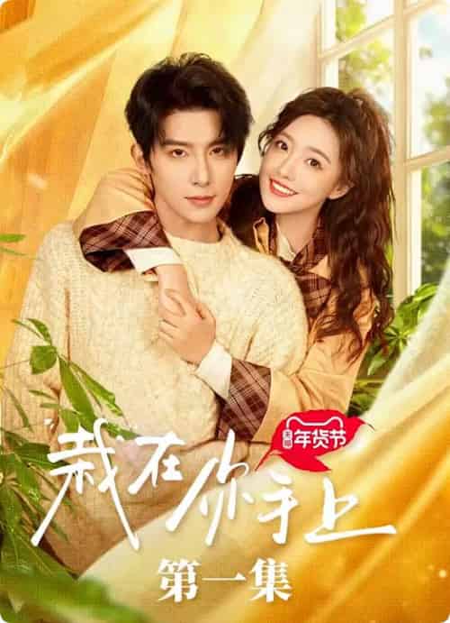 栽在你手上（8集全全）朱一未＆白昕怡 - 紫橙阁短剧