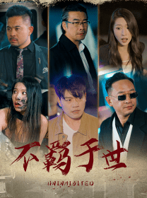 不羁于世（93集）-紫橙网创项目网