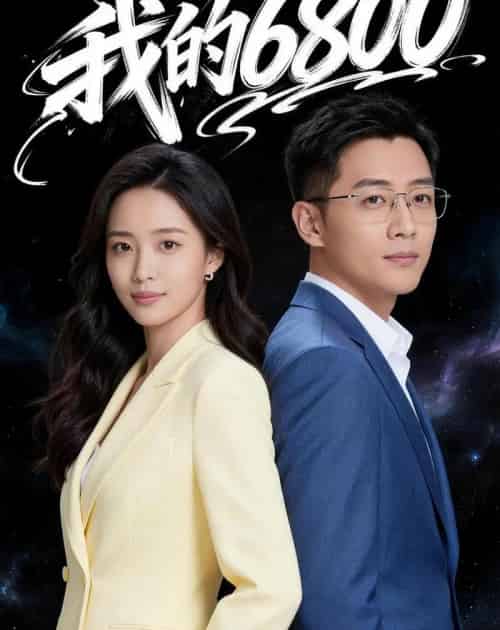 我的6800（21集全）Ai-紫橙网创项目网