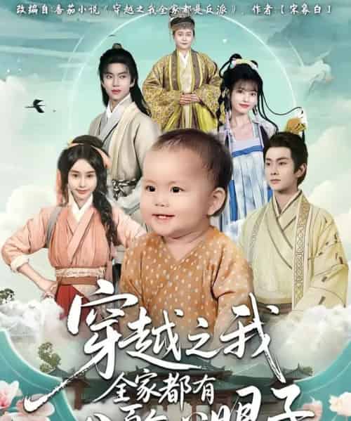 穿越之我全家都有八百个心眼子（60集全）徐晨皓＆顾雨欣-紫橙网创项目网