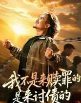 我不是来赎罪的是来讨债的（100集） - 紫橙阁短剧