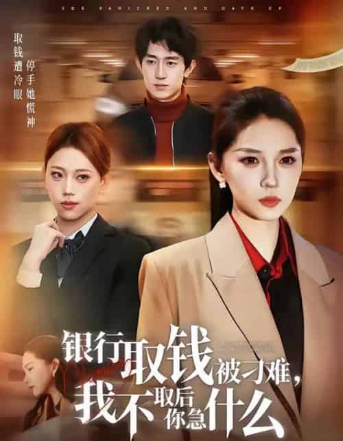 银行取钱被刁难，我不取后你急什么（40集全）刘嘉惠＆杨紫绚-紫橙网创项目网
