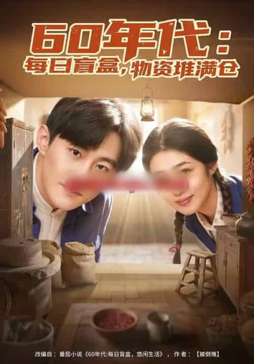 60年代：每日盲盒，物资堆满仓＆60年代每日盲盒物资堆满仓（80集全）张胜寒＆徐格男-紫橙网创项目网