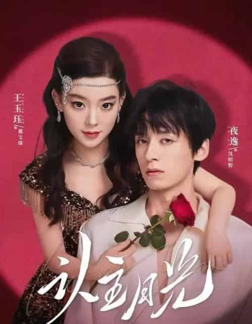 认主月光（60集全）王玉珏＆吴沐橙＆夜逸-紫橙网创项目网