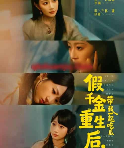 假千金重生后,带我一起吃瓜(80集全)姚宇晨&田欣雅&袁可谦-紫橙网创项目网