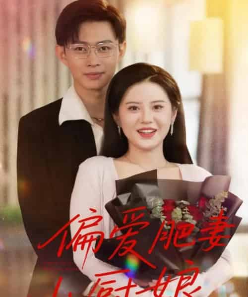 偏爱肥妻小厨娘 （100集） - 紫橙阁短剧
